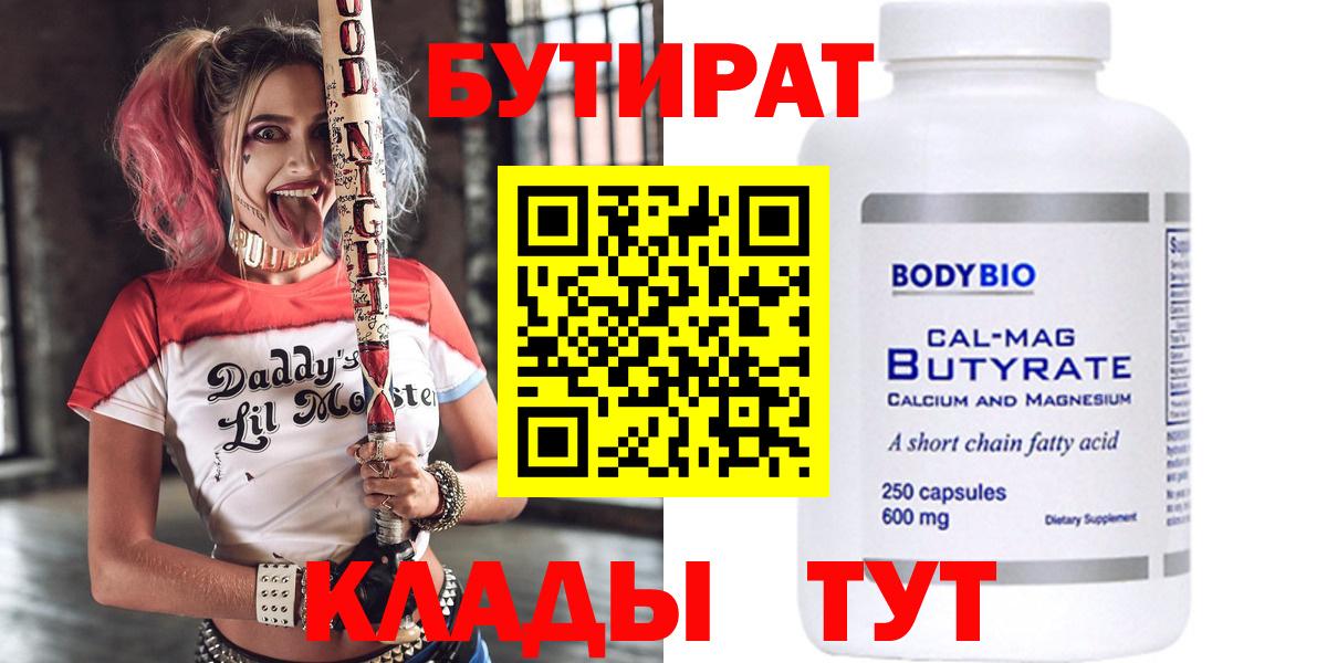 БУТИРАТ бутандиол Горячий Ключ